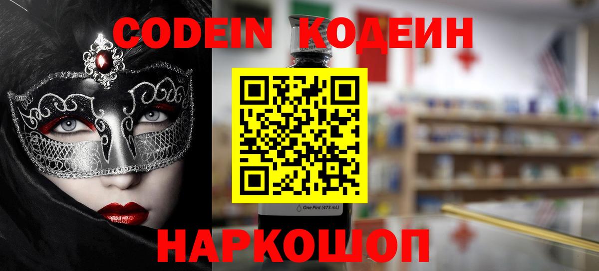 Codein напиток Lean (лин) Славгород